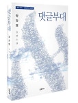 국정원 불법 선거개입 다룬 장강명 댓글부대 출간