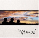 신선한 권태, 지속가능한 슬픔, 서걱이는 시