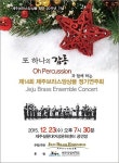 제주브라스앙상블, 제14회 정기연주회 개최