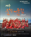 제주 울림·어울림을 아름다운 하모니로~