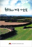 제주 곳곳을 안내하는 목소리 모았다