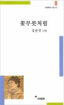 제주 섬돌문학회 김문정, 시집 <꽃무릇처럼> 발간
