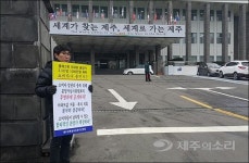 꿈에그린 심사 공개해야 제주도청앞 1인시위