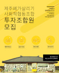 매출보다 사회적 가치에 투자할 조합원 찾습니다