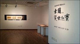 소암기념관, <조선시대 간찰>전 연계 강좌 11일 개최