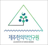 제주한의학연구원 닻 올린다, 7일 개원식