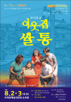 극단 세이레, 8월 2~3일  서귀포 공연