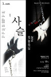 예술공간 오이 창작연극 ‘사슬’ 앵콜무대 올린다