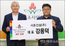 강용덕 서호건설 대표 1억원 기부 ‘아너소사이어티’