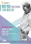 댄스아티스트 팝핀현준, 제주 청소년 만난다