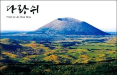 사진작가 서재철이 찍은 다랑쉬오름의 모든 것