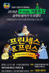 어린이뮤지컬 ‘프린세스 앤 프린스’ 12월 제주공연
