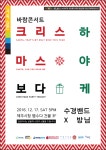 12월의 바람콘서트 “미리 크리스마스 만나세요”