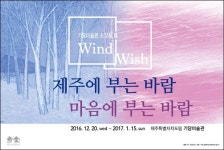 서귀포시 기당미술관, 소장품전 ‘Wind Wish’ 개최