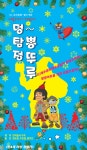 어린이와 가족이 함께 즐기는 기발한 연극