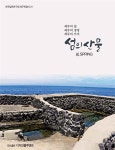 고병련 교수, 제주학총서 ‘섬의 산물’ 발간