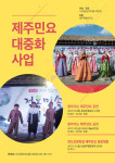 제주 성읍민속마을 보존회, 제주민요 대중화 나선다