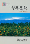 제주 영주문학회, 제5호 《영주문학》 발간