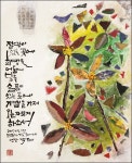 딸, 엄마, 그리고 여성 서예작가로서의 마음