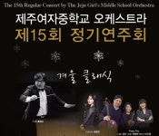 제주여중 오케스트라가 선사하는 ‘겨울 클래식’