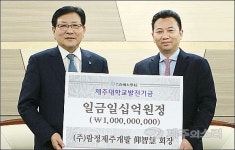 신화역사공원 양지혜 회장, 제주대에 발전기금 10억