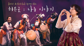 3월, 오카리나와 함께하는 마로 허튼굿