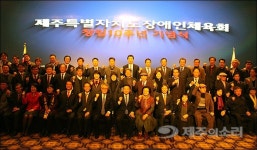 제주 장애인 건강증진 장애인체육회 10돌