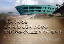 제주 평화기념관 전시금지 최종기각 4.3소송 일단락