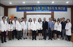 제주한라병원, 체계적 진료 위한 당뇨병센터 개소