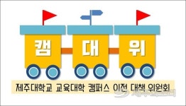 사라봉 제주교대 이전 물 건너가나? 학생들 반대 표명