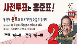 자유한국당 제주 "사법·입법·행정 경험 홍준표!"