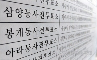 제주 사전투표소 ‘찰칵’ 투표지 촬영 40대 여성 적발