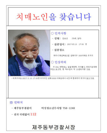 70대 치매 할아버지 제주서 사흘째 연락 두절