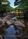 제주 남원읍 서중천의 역사와 자연 한눈에