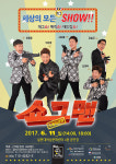 설문대여성문화센터, 6월 11일 개그쇼 <쇼그맨> 공연