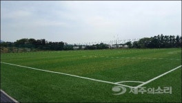 제주 이호축구장 친환경 인조잔디로 전면 교체