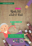 어린이 창작인형극 ‘할머니의 이야기치마’ 10일부터 공연