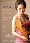 바이올린 연주자 고진영, 17일 서귀포서 독주회