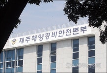 제주해경 3년만에 부활...육경 간 인력 환원 ‘뒤숭숭’