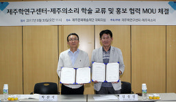 ‘제주학’ 화두로 제주학센터-제주의소리 손잡다