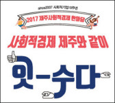 제주 원도심 채울 사회적경제 한마당 축제