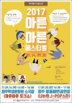 제주일시청소년쉼터, 제2회 아른아른 페스티벌 개최