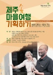 제주신화체험여행기획업신화인 | 제주마을여행 기획하는 전문가 되고 싶다면?