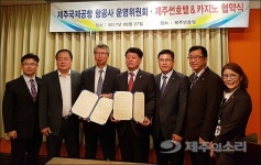제주국제공항 항공사운영위원회-제주 썬호텔 업무협약