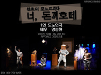 ‘1인극의 진수’ 제주대서  11일 공연