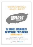 잘 알려진 제주 강정의 잘 알려지지 않은 이야기