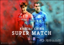 제주Utd, 상하이 선화와 12일 친선경기 무료입장