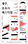 제주 공예축제 한 마당 ‘064 페스티벌’ 개최