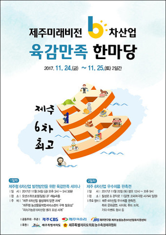 제주 '융복합 6차산업 미래' 한 눈에 본다