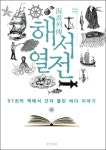 ‘바다의 실학’을 상상하다